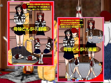 母娘SMどんぶり「お母さんもセーラー服で+W浣腸」 [くろすぼーん・ばんがーど]