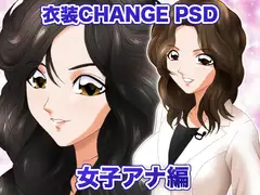 衣装Change PSD 女子アナ編