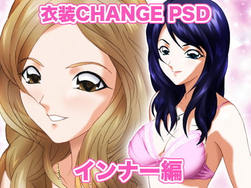 衣装Change PSD インナー編 [ミックス ステーション]