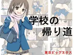 学校の帰り道