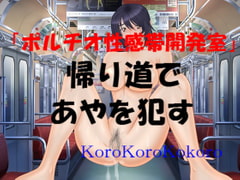 Violate Aya on the way [Koro Koro Kokoro]