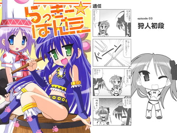 らっきー☆はんたー [ひよこの劇場]