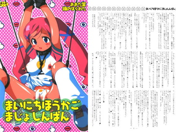 まいにちほうかごまじょしんぱん [楓のはらわた]