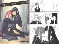 れずちゅ～らいふ