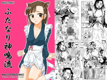 ふたなり神鳴流 [ひじょうぐち]