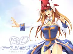 RO～輪○オンライン～アークビショップ編