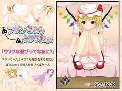 フランちゃんウフフdays