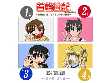 首輪日記 総集編 [無名芸]