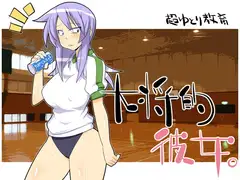 大将的彼女。