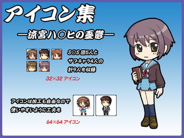 アイコン集 —涼宮ハ○ヒの憂鬱— [曹長の工房]