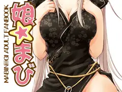 娘☆まび