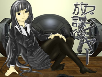 放課後プレイヤー [カタフラクト]