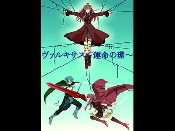 ヴァルキサス～運命の環～ [Last Serenade]