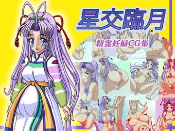 星交臨月 [魚とこねこ]