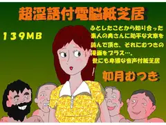 超助平淫語つき電脳紙芝居