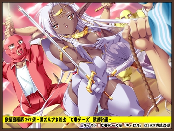 欲望回帰第297章-ダークエルフ女剣士“ピ●テース”緊縛計画- [Nightmare Express-悪夢の宅配便-]