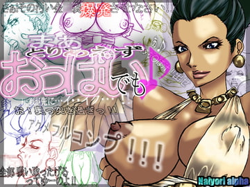 まぁとりあえずおっぱいでも♪ [Naiyori alpha 財団]