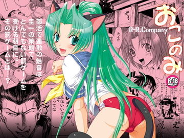 おこのみ [R-R.COMPANY]