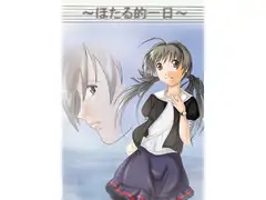 ～ほたる的一日～