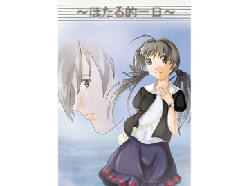 ～ほたる的一日～ [みゅみゅ]