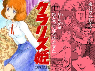 クラリス姫 [スタジオズブリ]