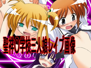 聖祥○学校三人娘レ○プ画像 [CocytusGarden]