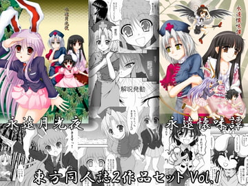 東方同人誌セット Vol.1 「永遠月光夜」「永遠懐味譚」 [光と魔法工房]