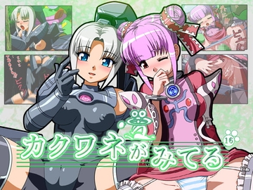 カクワネがみてる vol,16 [プディングデリス]