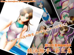 競泳触手 第三集