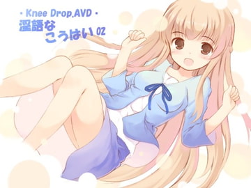 淫語なこうはい02 純情娘なこうはいは超敏感で妄想癖で安産型でAVD [ニードロップ]