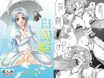 白濁姫 [テンパりんぐ]