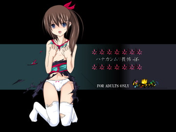 ハナカンムリ畏怖 -if- [ノイジークラウン]