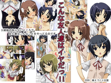 こんな友人達はいやだっ!! [オモチャのマルヲ]