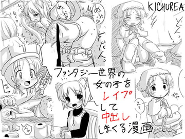 ファンタジー世界の女の子をレ○プして中出ししまくる漫画 [KICHUREA]