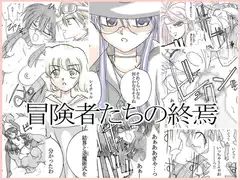 冒険者たちの終焉