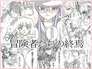 冒険者たちの終焉 [リボーンズナイツ]