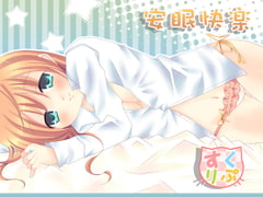 安眠快楽 [すくりぷてっどこねくしょん]