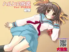 ハルヒの放置 for PIECE