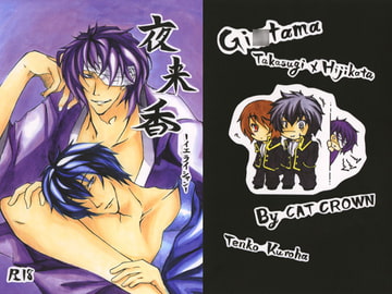 夜来香−イエライシャン− [猫王冠—キャットクラウン—]