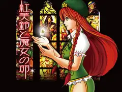 紅美鈴と魔女の卵