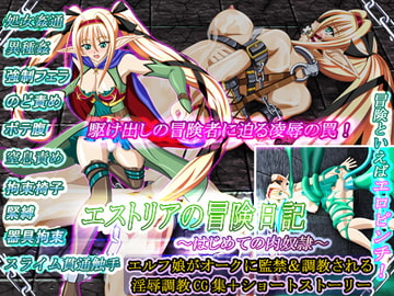 エストリアの冒険日記～はじめての肉奴○～ [草原市場]