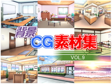 著作権フリー背景CG素材集VOL.9 [キュキュキュのQのQ]