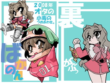 ばかのん 2008オタの小毒のつめあわせ。 [三毛猫堂本店]