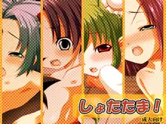 しょたたま!