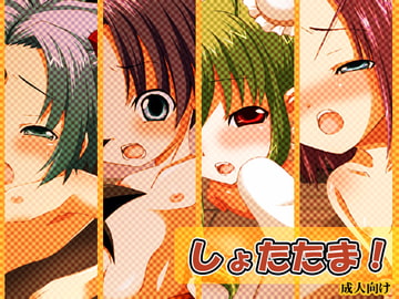 しょたたま! [せいわかんむ]