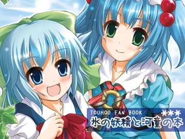氷の妖精と河童の本 [スタジオりみる]