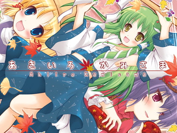 あきいろかみさま [スタジオりみる]