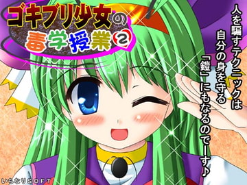 ゴキブリ少女の毒学授業2 [いちなりSOFT]