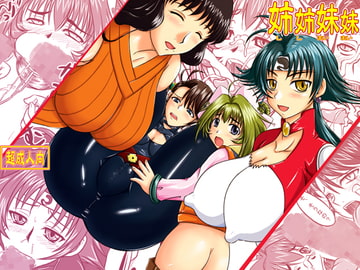 姉姉妹妹 [のざらし]