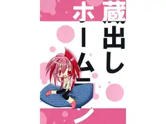 蔵出しホームラン